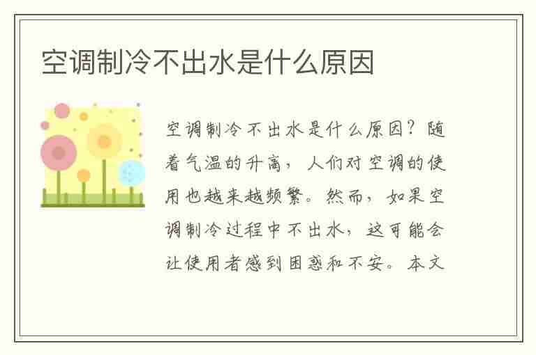 空调制冷不出水是什么原因(空调不制冷不排水什么原因 怎么解决)